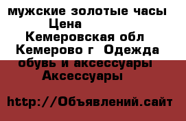 мужские золотые часы › Цена ­ 25 000 - Кемеровская обл., Кемерово г. Одежда, обувь и аксессуары » Аксессуары   